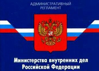 Административный регламент № 995 подписан министром и передан на регистрацию в Министерство юстиции РФ