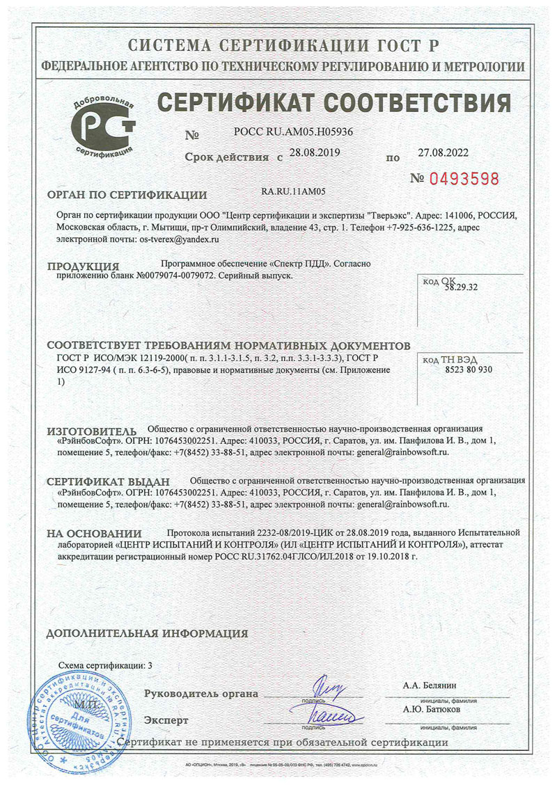 Сертификат соответствия ГОСТ Р на "Спектр ПДД"