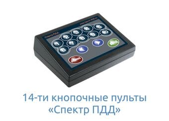 14-ти кнопочные пульты Спектр ПДД