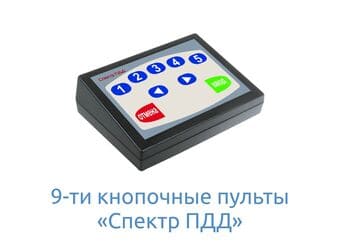9-ти кнопочные пульты Спектр ПДД 
