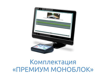 Комплектация «Премиум Моноблок»