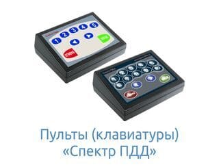 Пульты (клавиатуры) Спектр ПДД