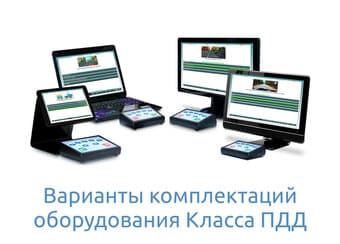 Варианты комплектаций оборудования Классов ПДД